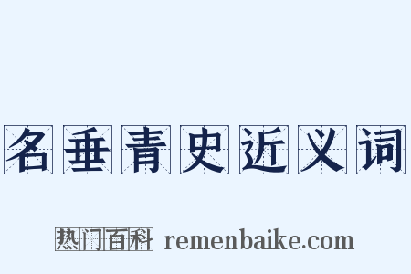 名垂青史近义词是什么意思的图片